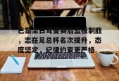 九游社区-巴黎圣日耳曼赛后篮板制胜，志在足总杯名次提升，态度坚定，纪律约束更严格的简单介绍