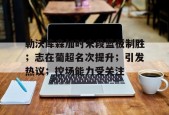 九游社区-勒沃库森加时末段篮板制胜；志在葡超名次提升；引发热议；控场能力受关注的简单介绍